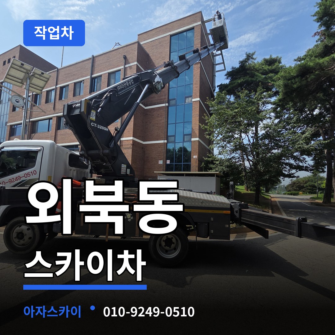 충북 청주시 외북동 스카이 작업차