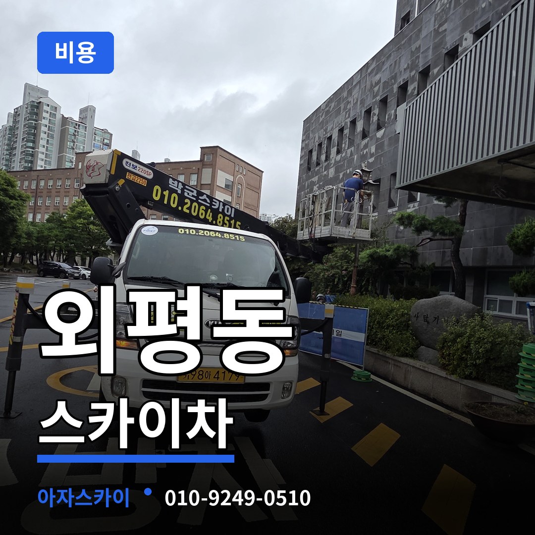 충북 청주시 외평동 스카이차 비용