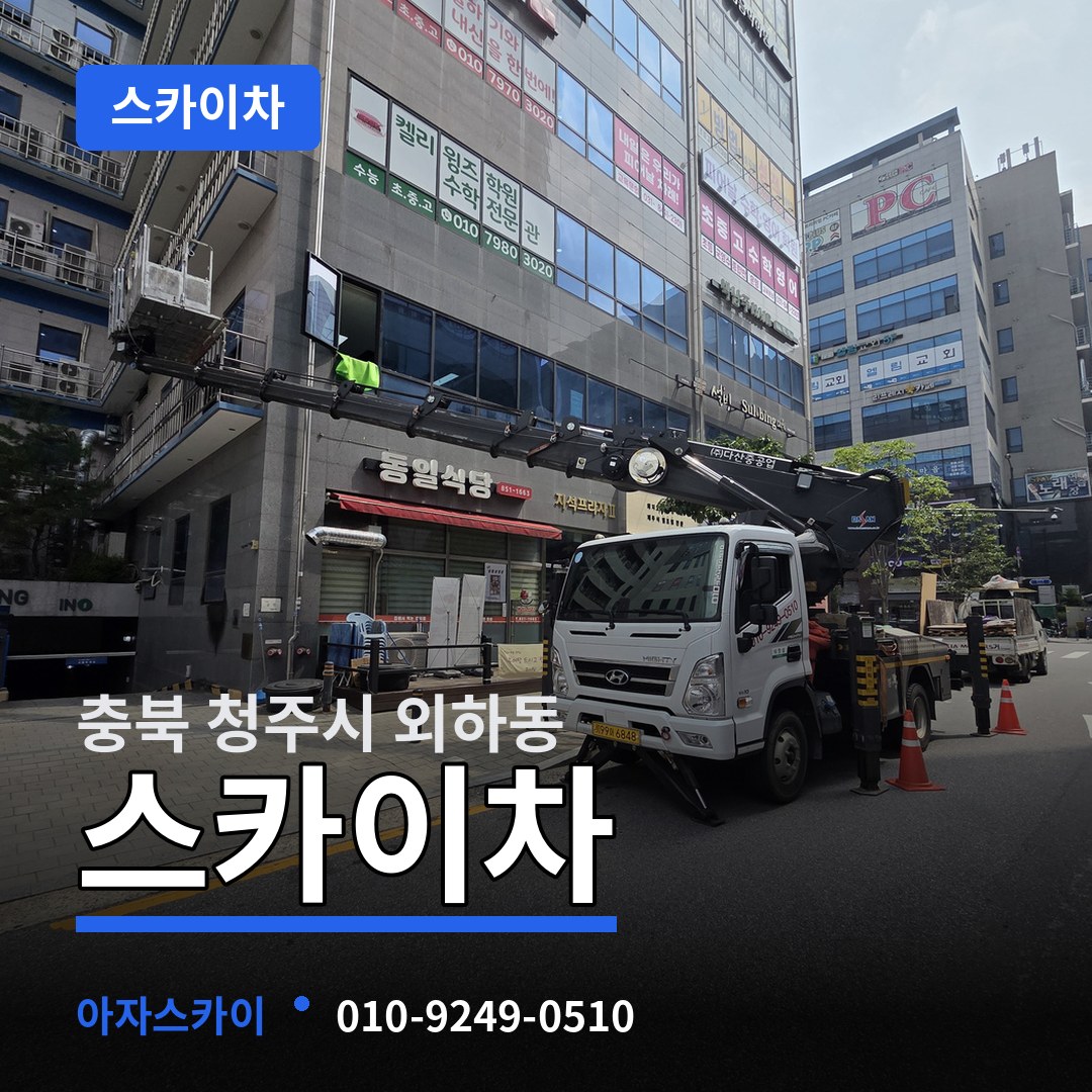 충북 청주시 외하동 스카이차