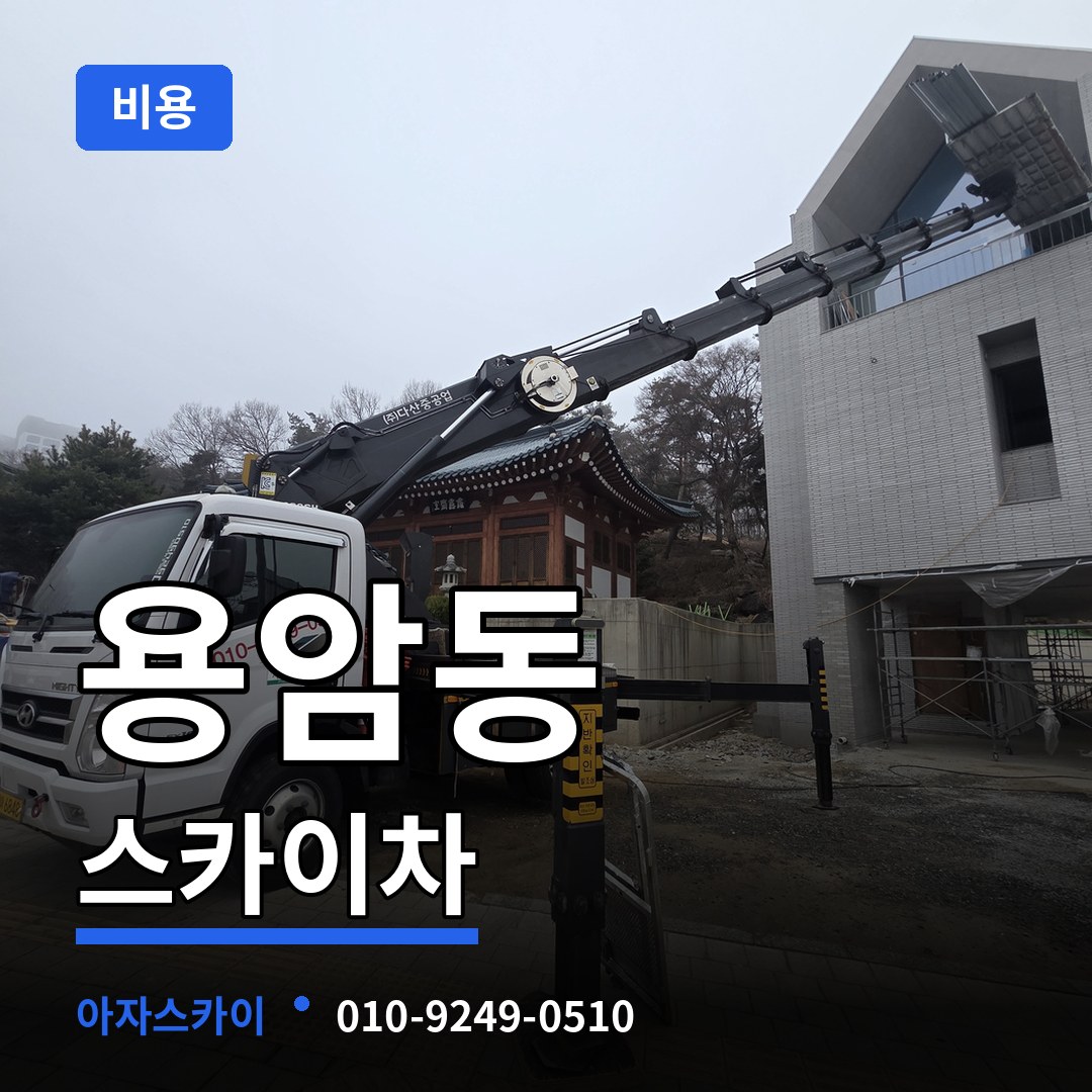 충북 청주시 용암동 스카이차 비용