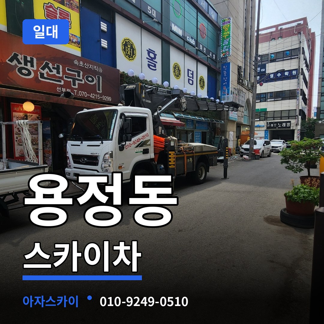 충북 청주시 용정동 스카이차 일대
