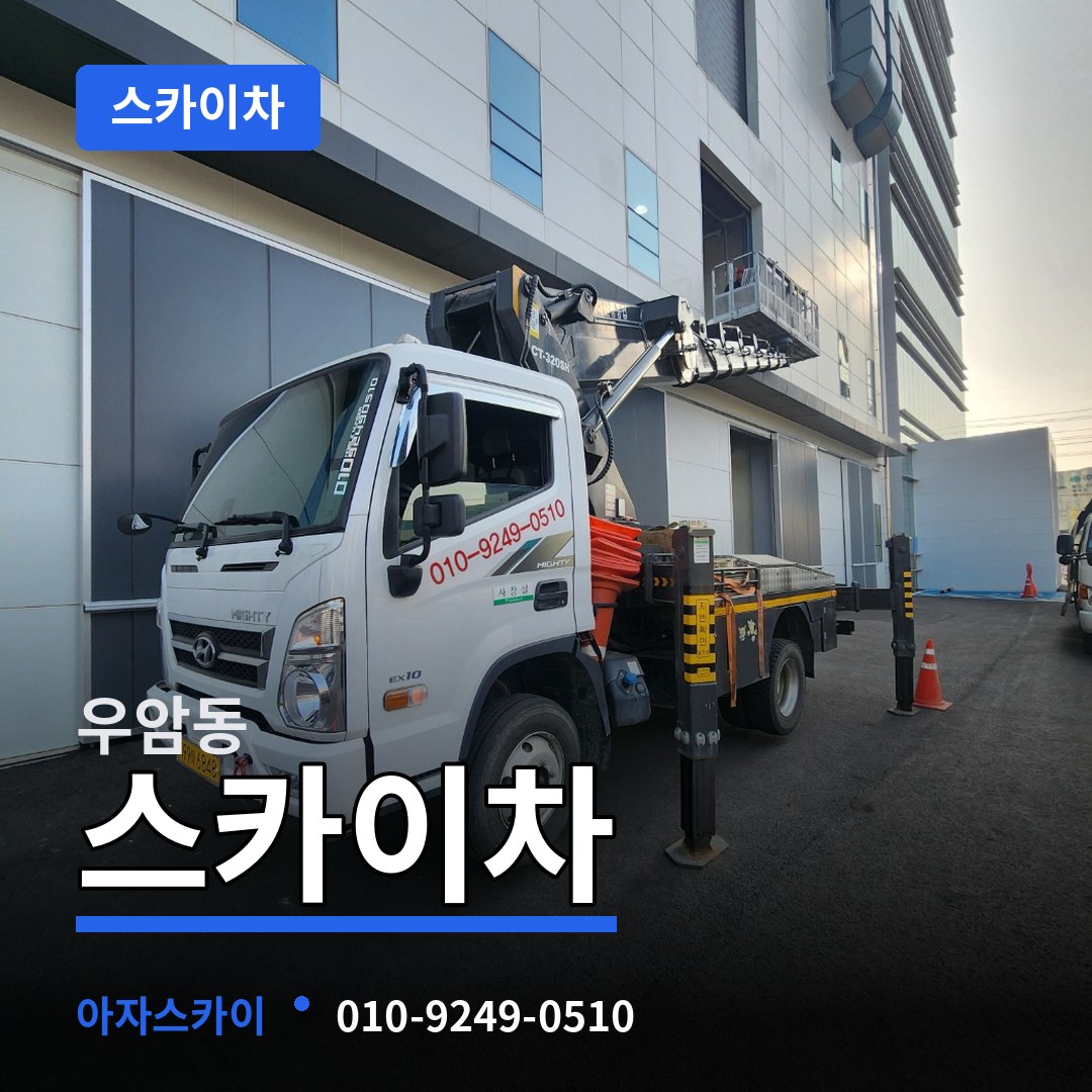 충북 청주시 우암동 스카이차