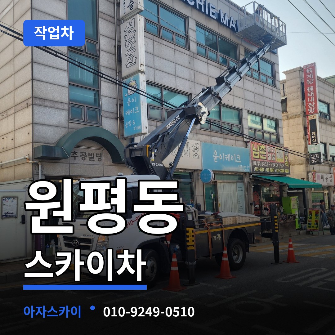 충북 청주시 원평동 스카이 작업차