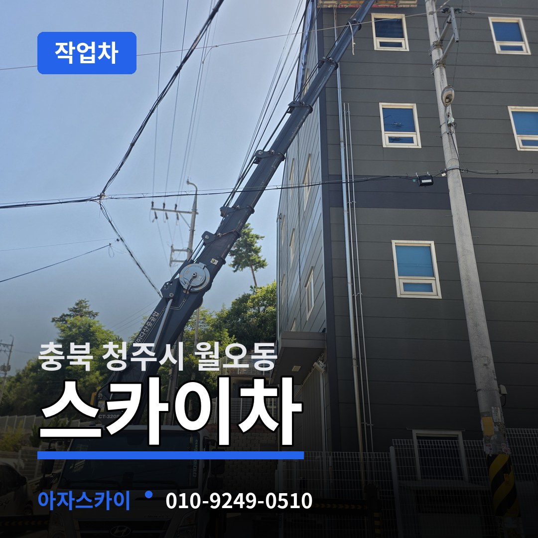 충북 청주시 월오동 스카이 작업차