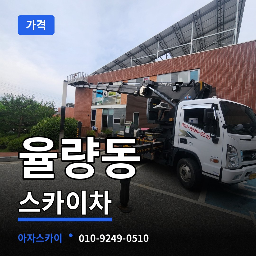 충북 청주시 율량동 스카이차 가격