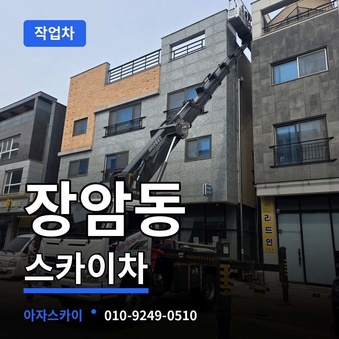 충북 청주시 장암동 스카이 작업차