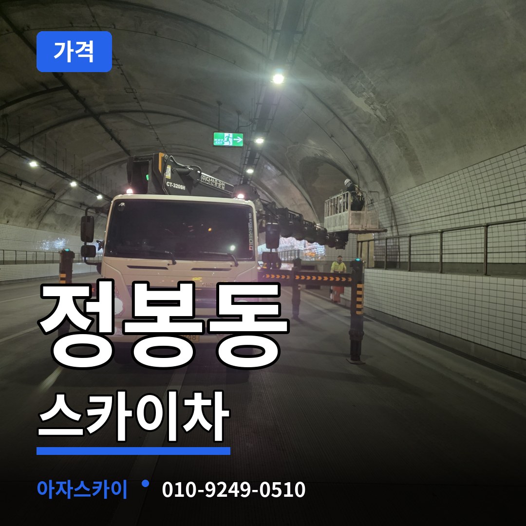 충북 청주시 정봉동 스카이차 가격