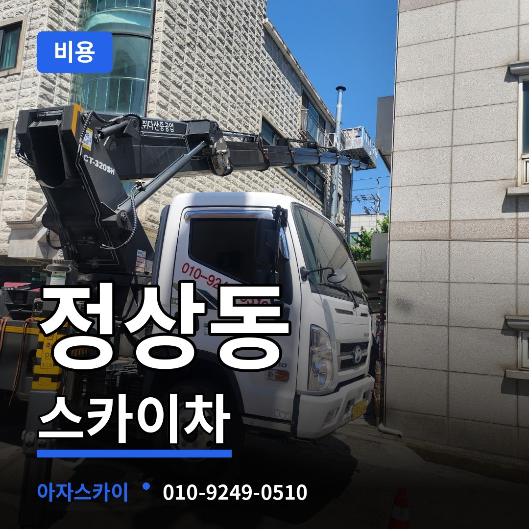충북 청주시 정상동 스카이차 비용