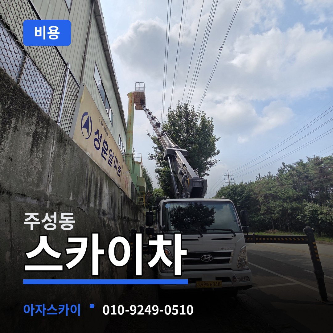 충북 청주시 주성동 스카이차 비용
