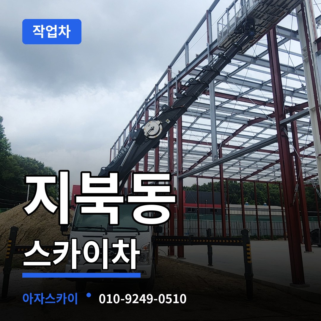 충북 청주시 지북동 스카이 작업차