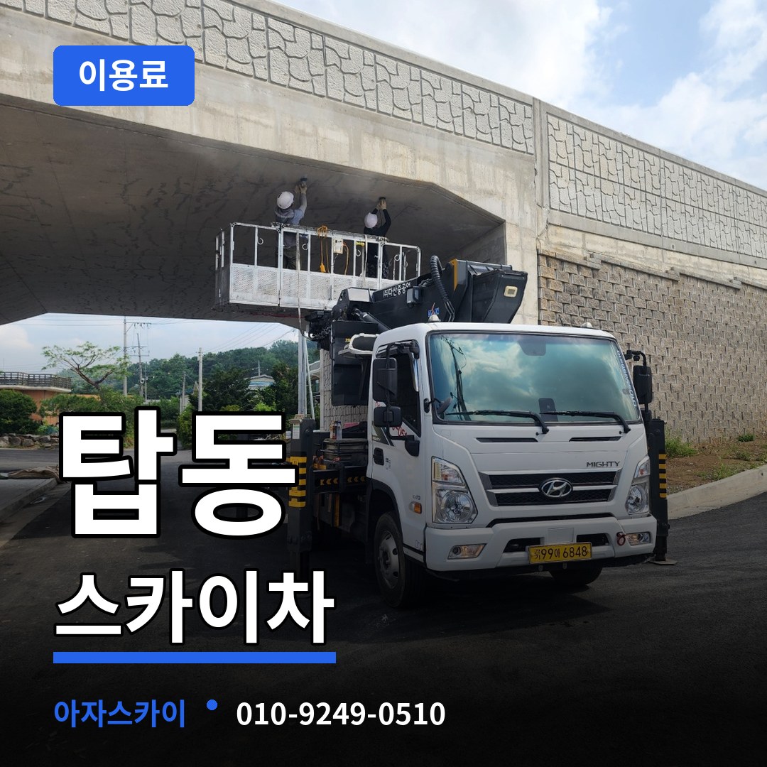 충북 청주시 탑동 스카이차 이용료