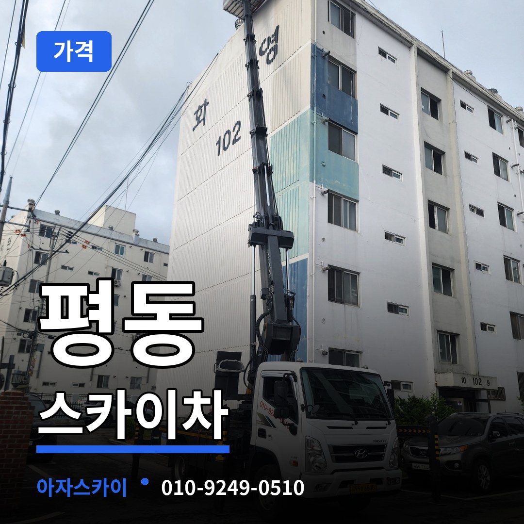 충북 청주시 평동 스카이차 가격