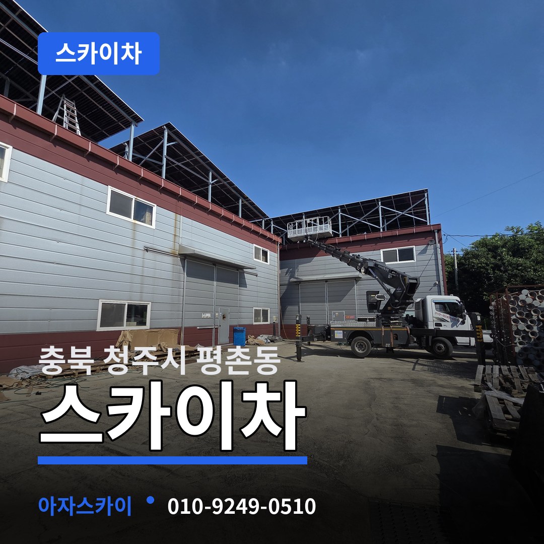 충북 청주시 평촌동 스카이차