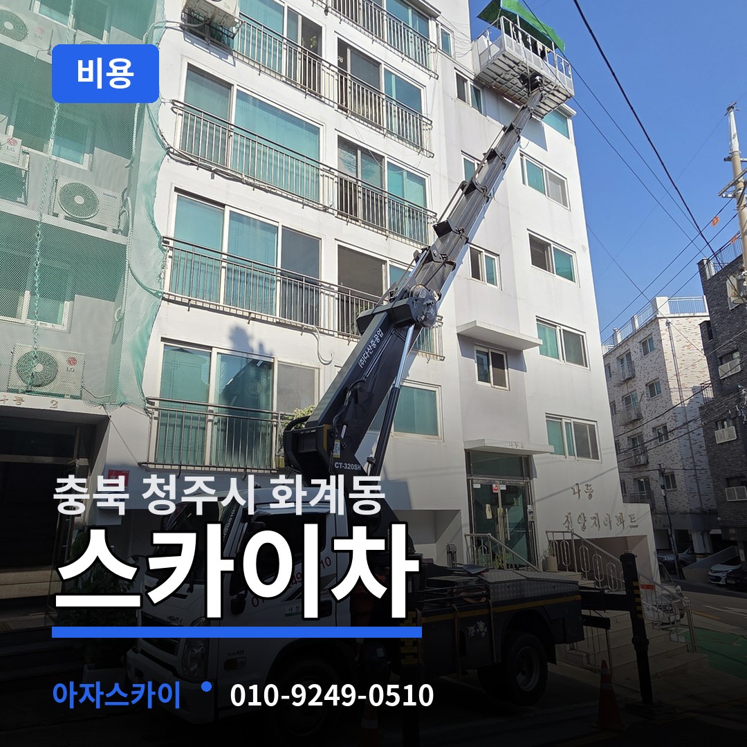 충북 청주시 화계동 스카이차 비용