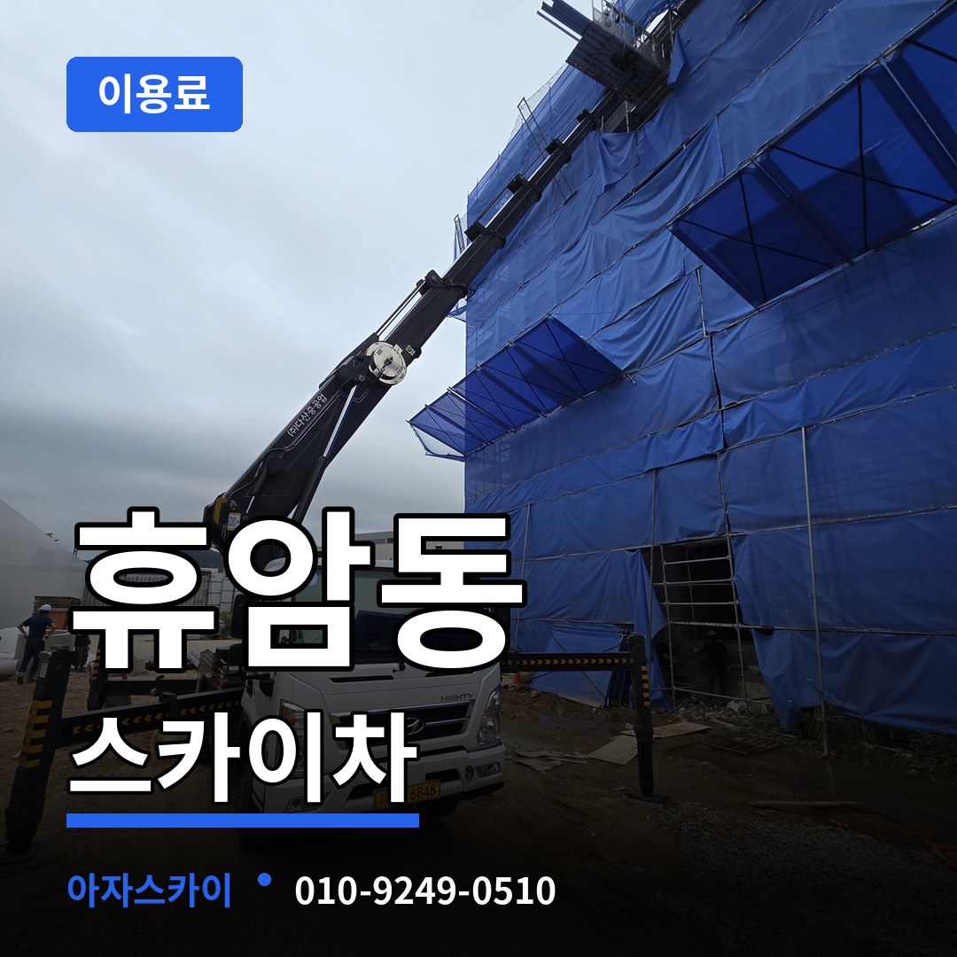 충북 청주시 휴암동 스카이차 이용료