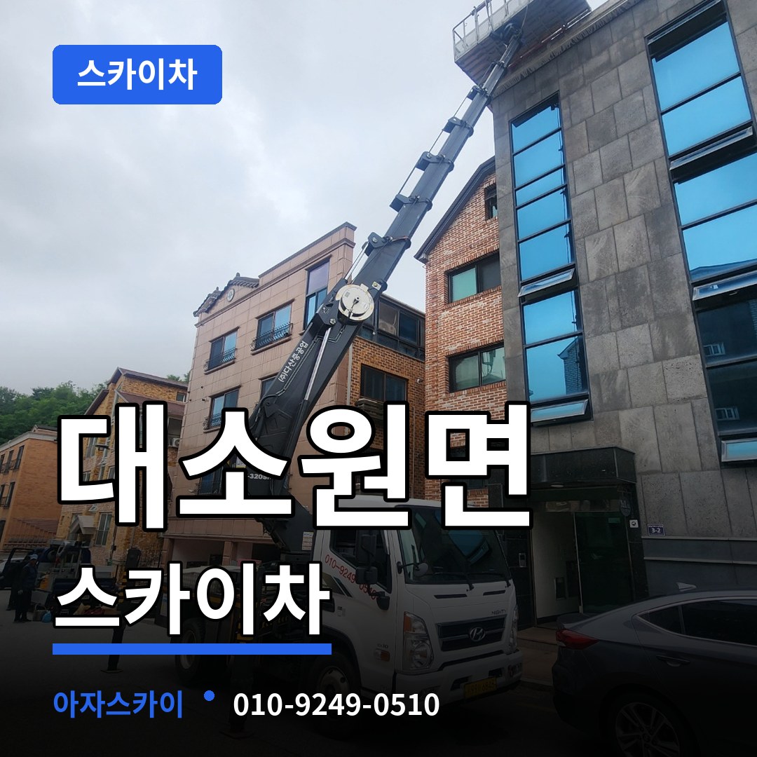 충북 충주시 대소원면 스카이차