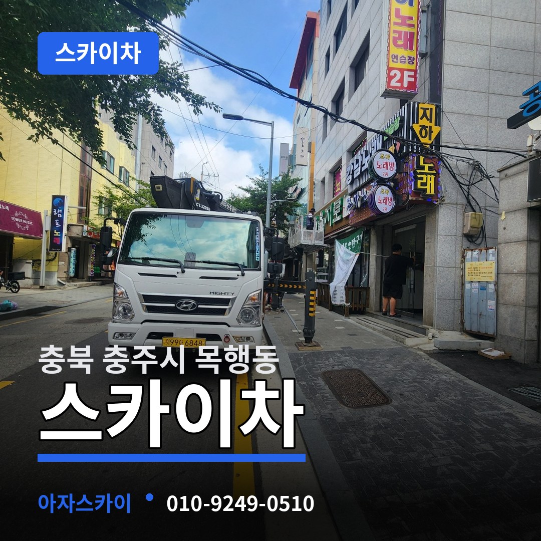 충북 충주시 목행동 스카이차