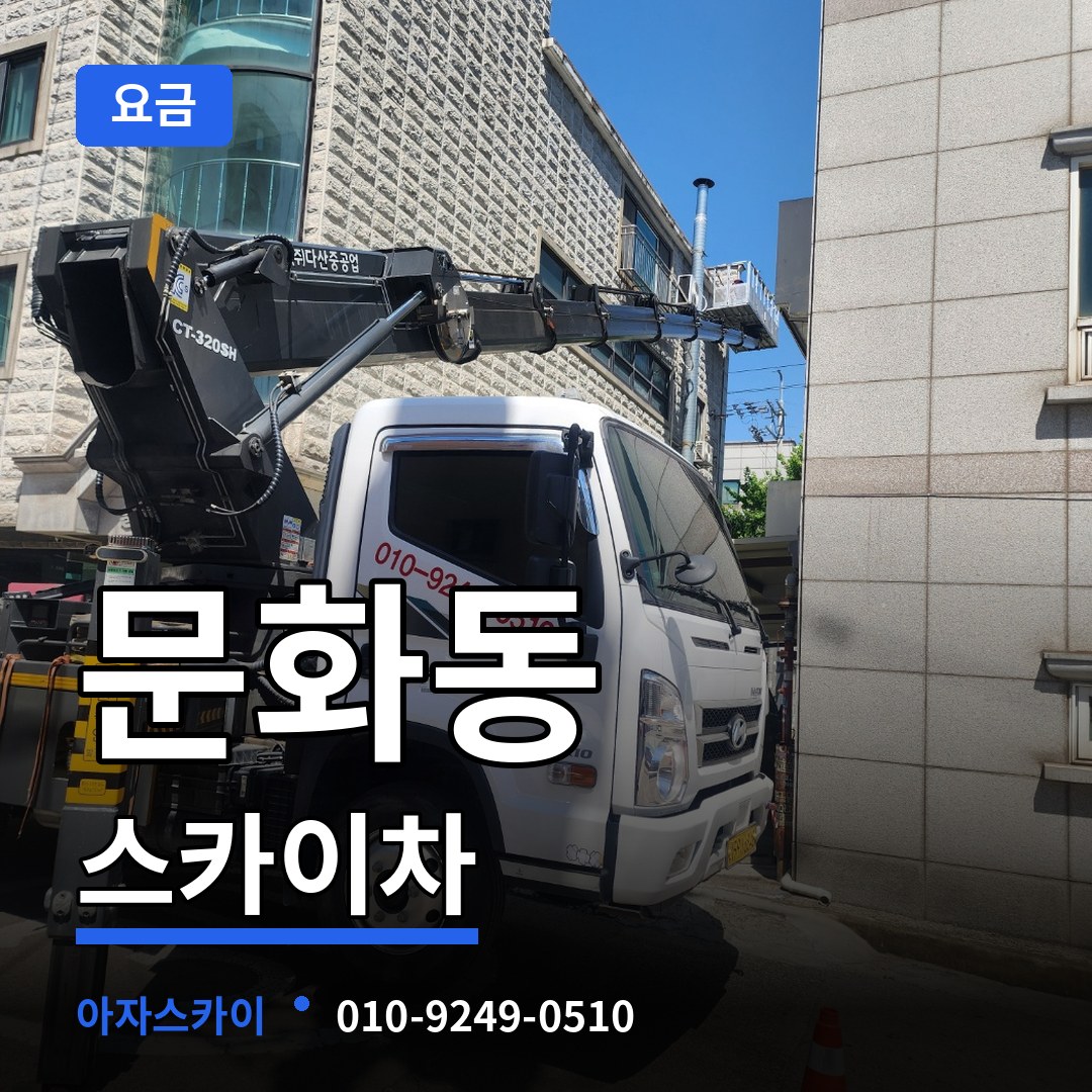 충북 충주시 문화동 스카이차 요금