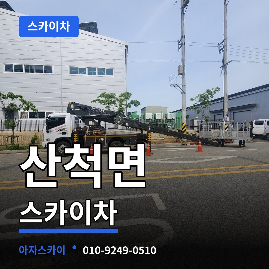 충북 충주시 산척면 스카이차