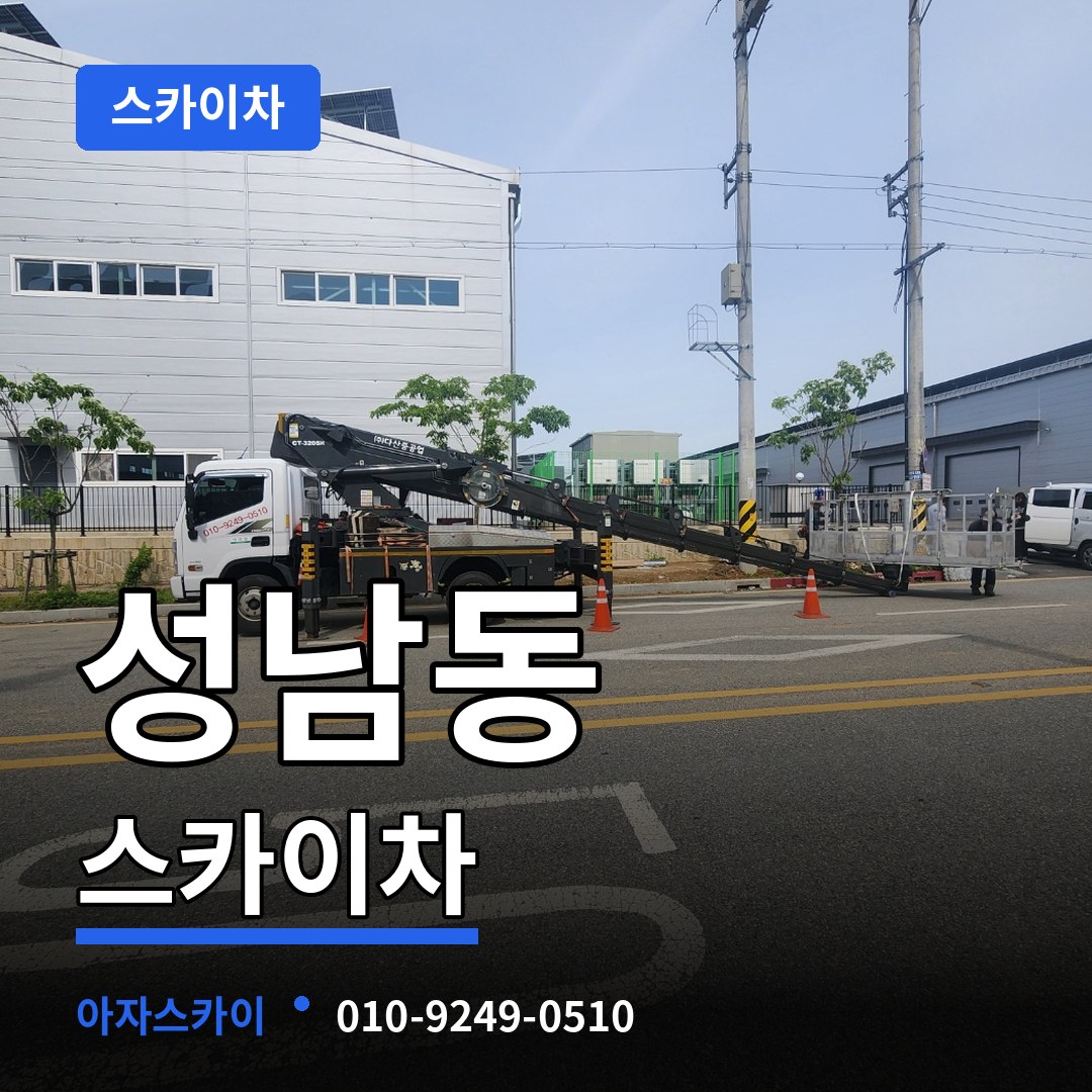 충북 충주시 성남동 스카이차