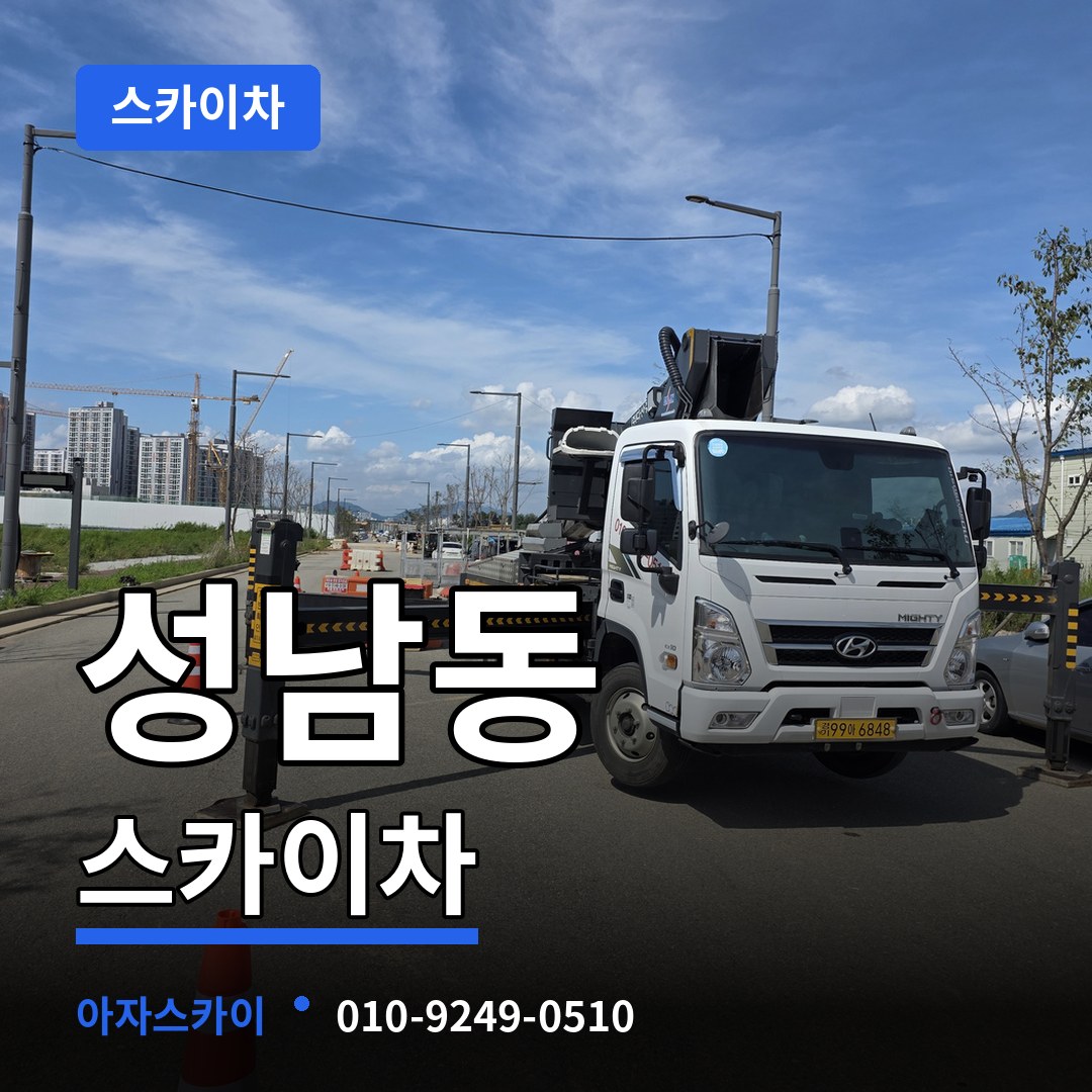 충북 충주시 성남동 스카이차