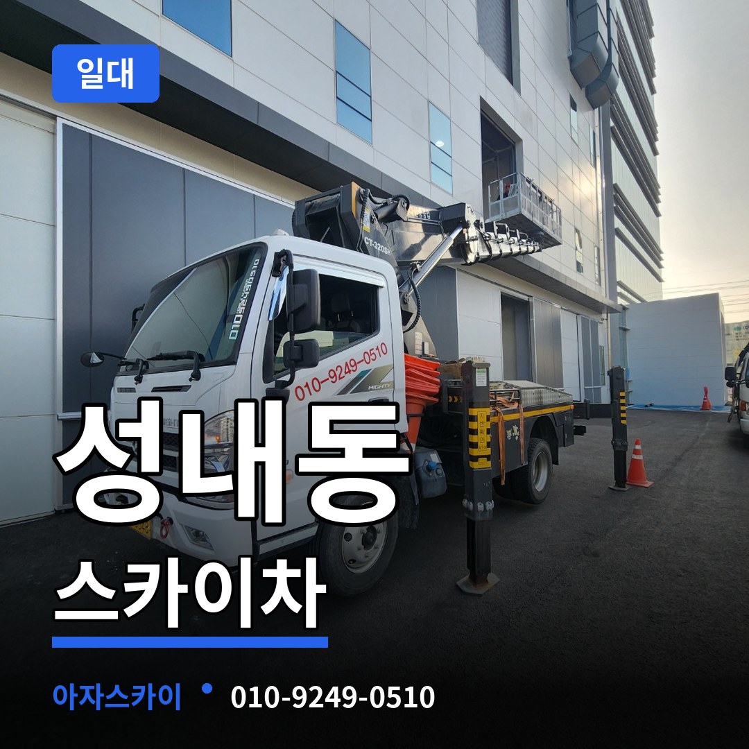 충북 충주시 성내동 스카이차 일대