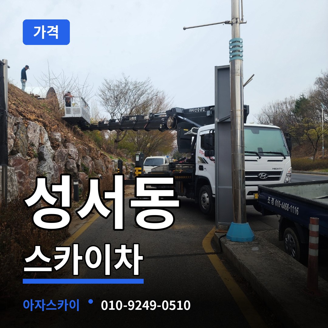 충북 충주시 성서동 스카이차 가격