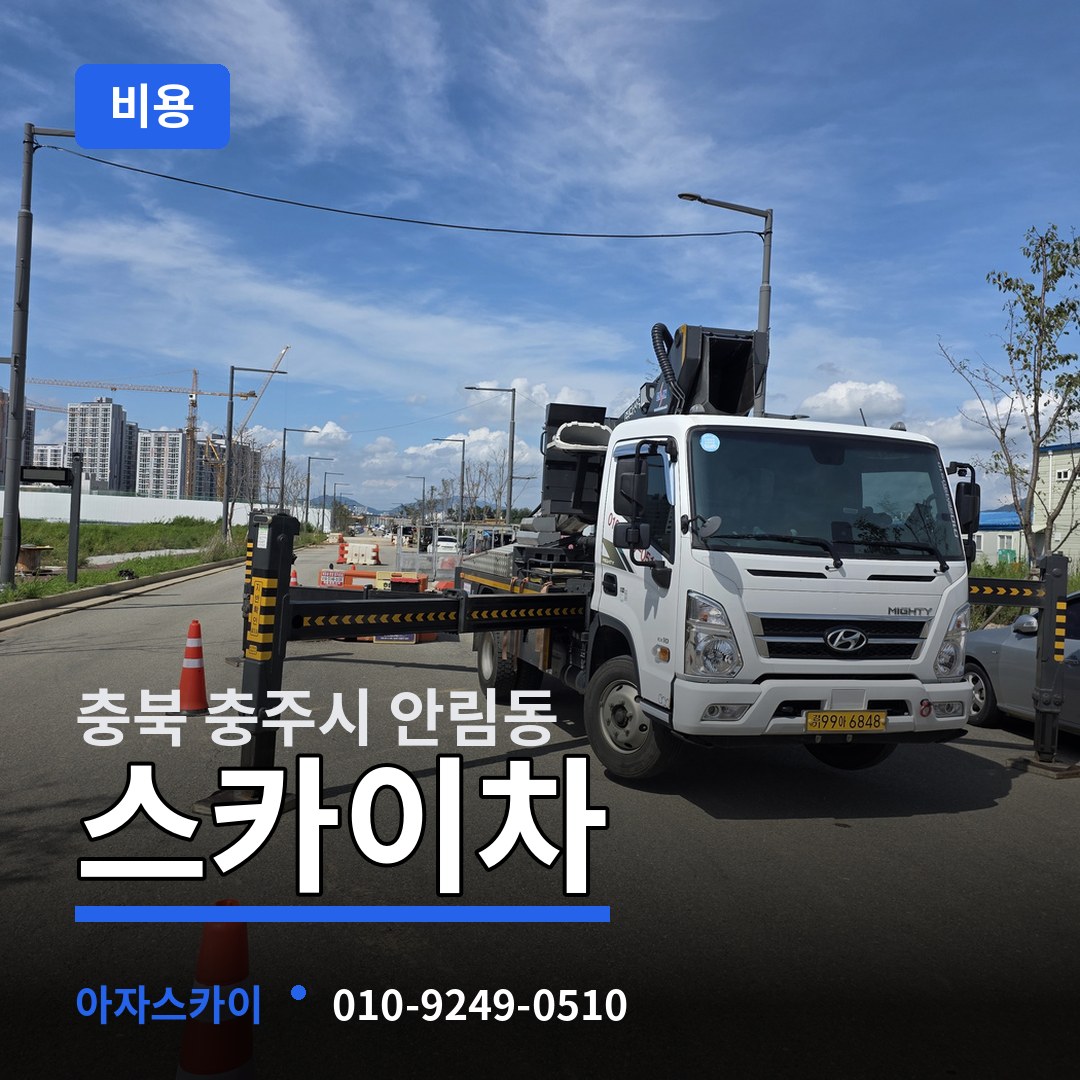 충북 충주시 안림동 스카이차 비용