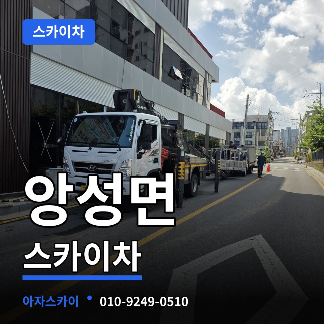 충북 충주시 앙성면 스카이차