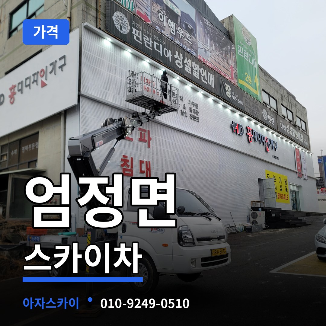 충북 충주시 엄정면 스카이차 가격