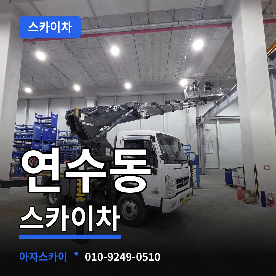 충북 충주시 연수동 스카이차 스카이차 작업 현장