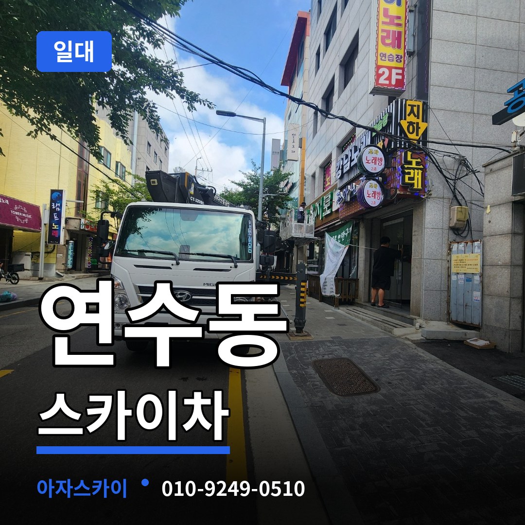 충북 충주시 연수동 스카이차 일대