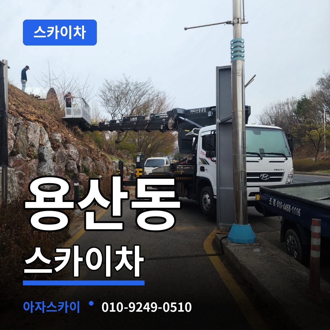 충북 충주시 용산동 스카이차