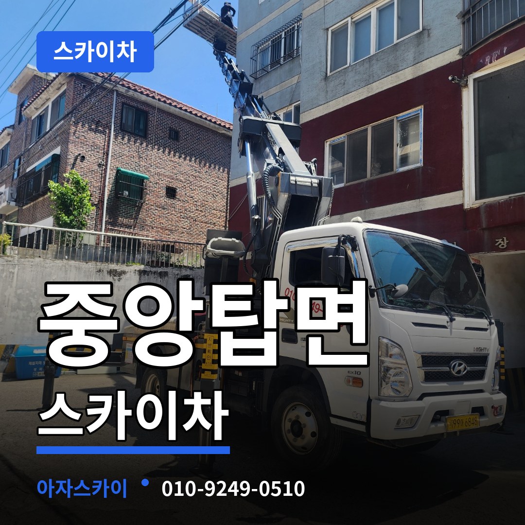 충북 충주시 중앙탑면 스카이차