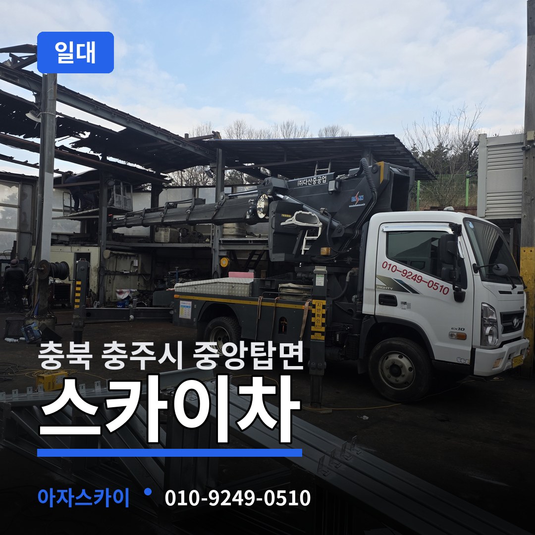 충북 충주시 중앙탑면 스카이차 일대