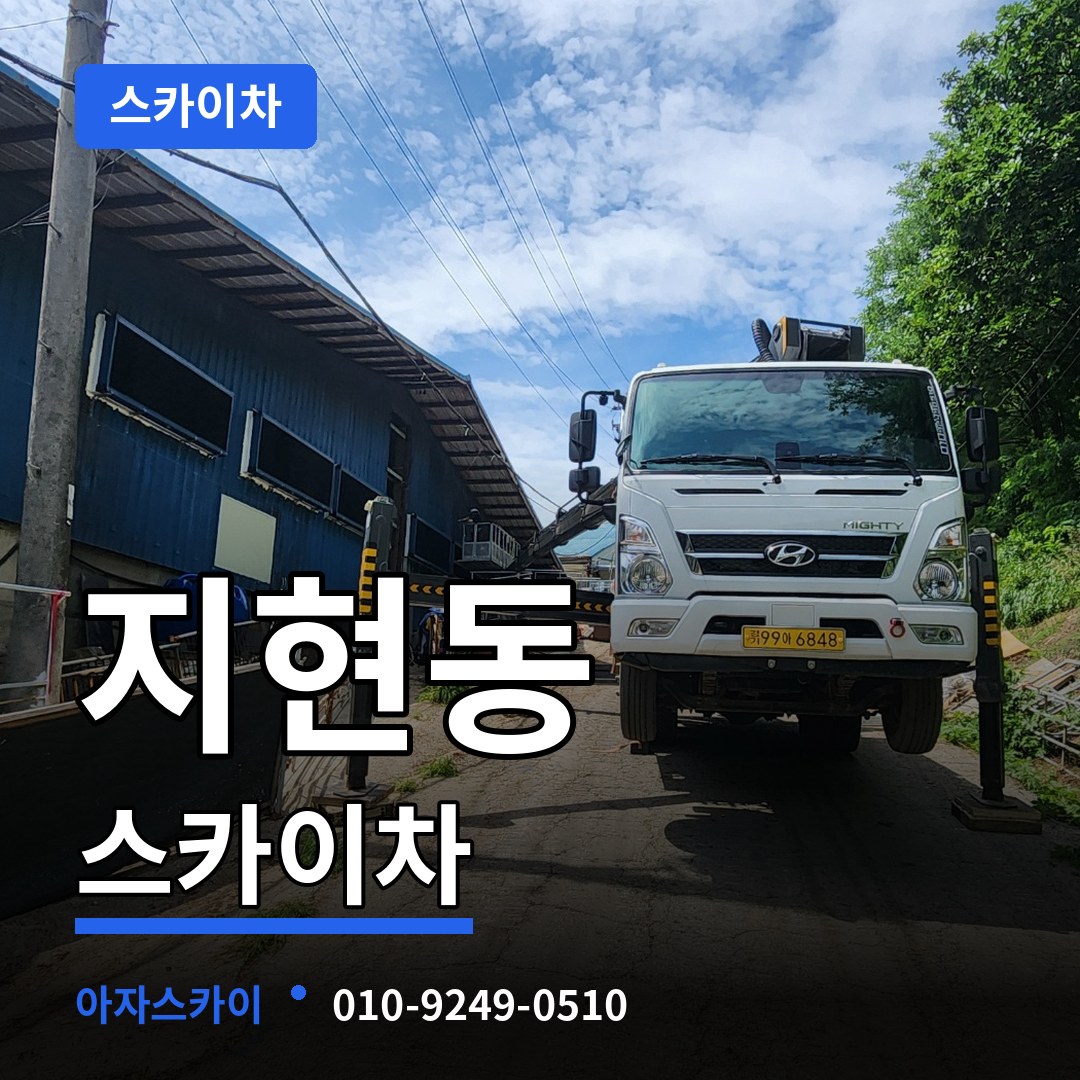 충북 충주시 지현동 스카이차