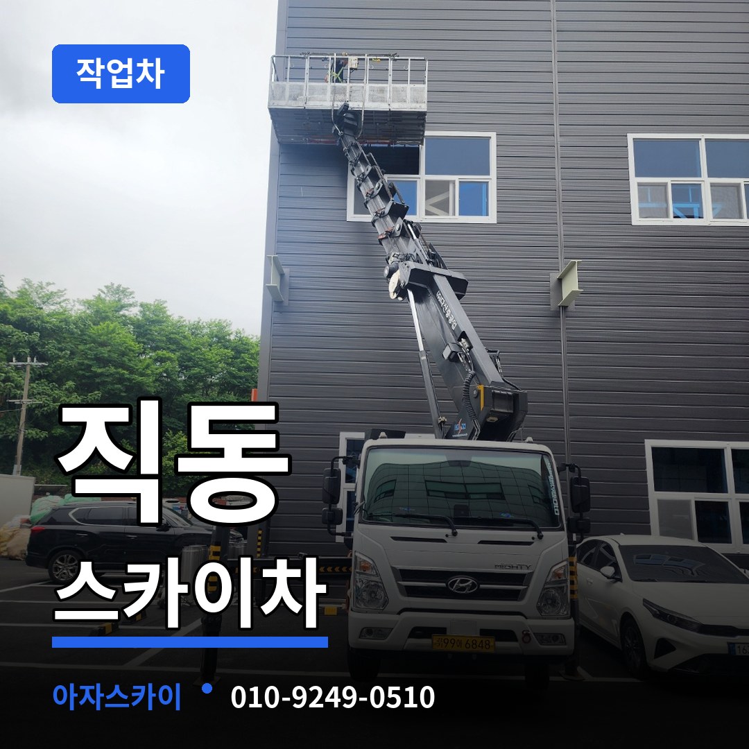 충북 충주시 직동 스카이 작업차
