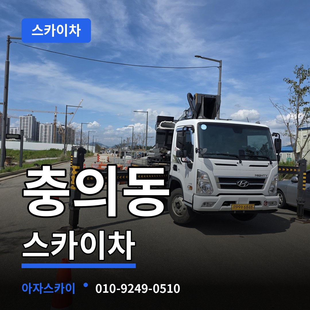 충북 충주시 충의동 스카이차