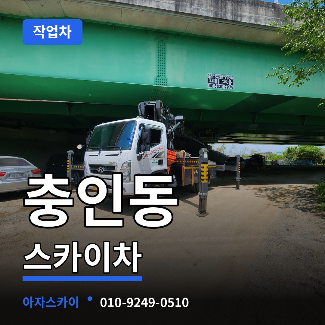 충북 충주시 충인동 스카이 작업차