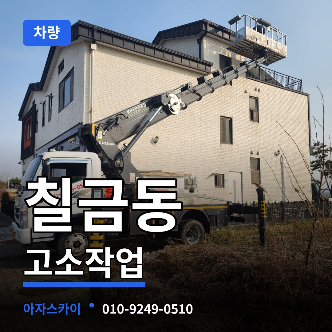 충북 충주시 칠금동 고소작업차량