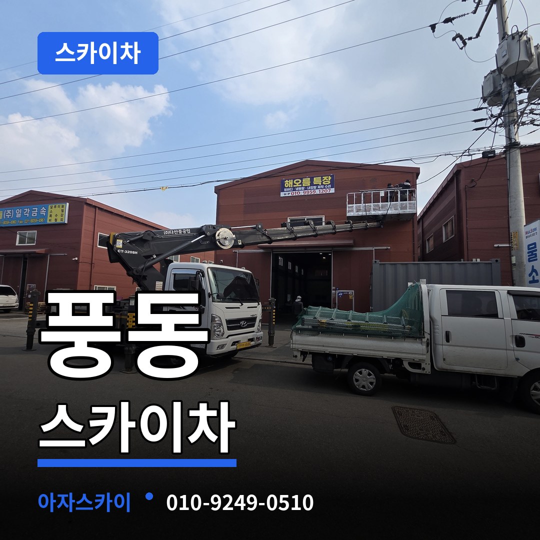 충북 충주시 풍동 스카이차 스카이차 작업 현장