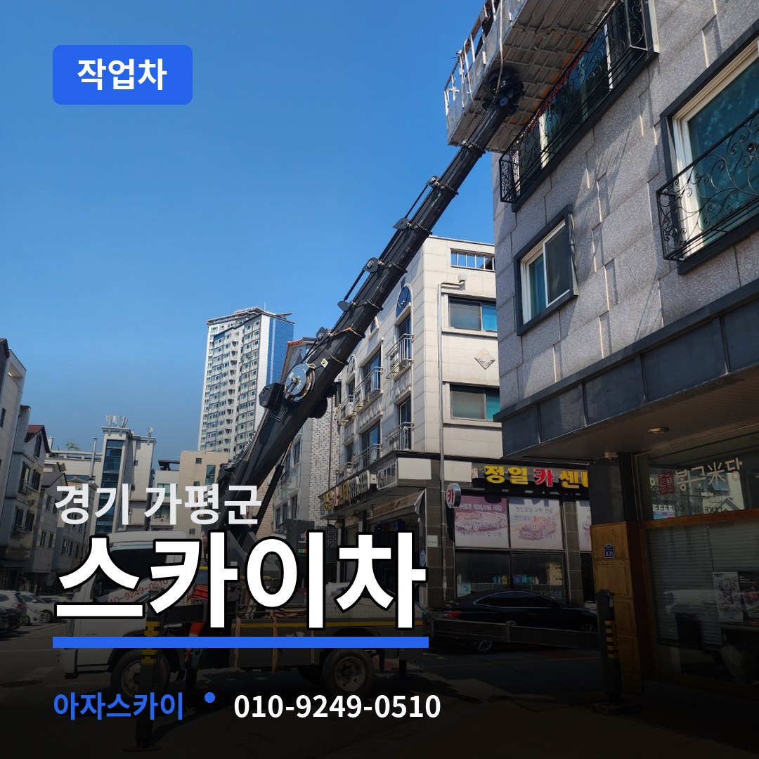 경기 가평군 스카이 작업차