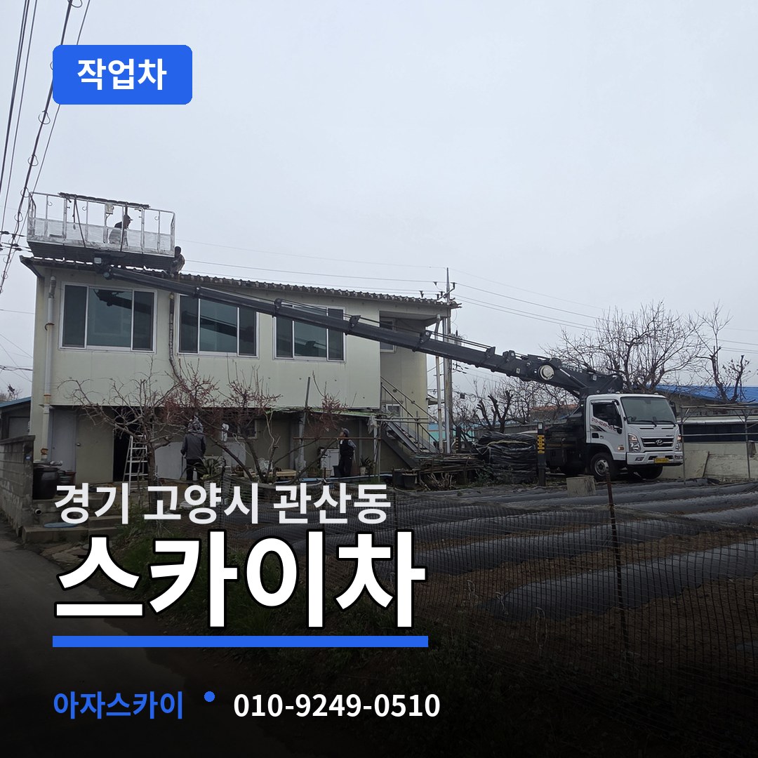 경기 고양시 관산동 스카이 작업차