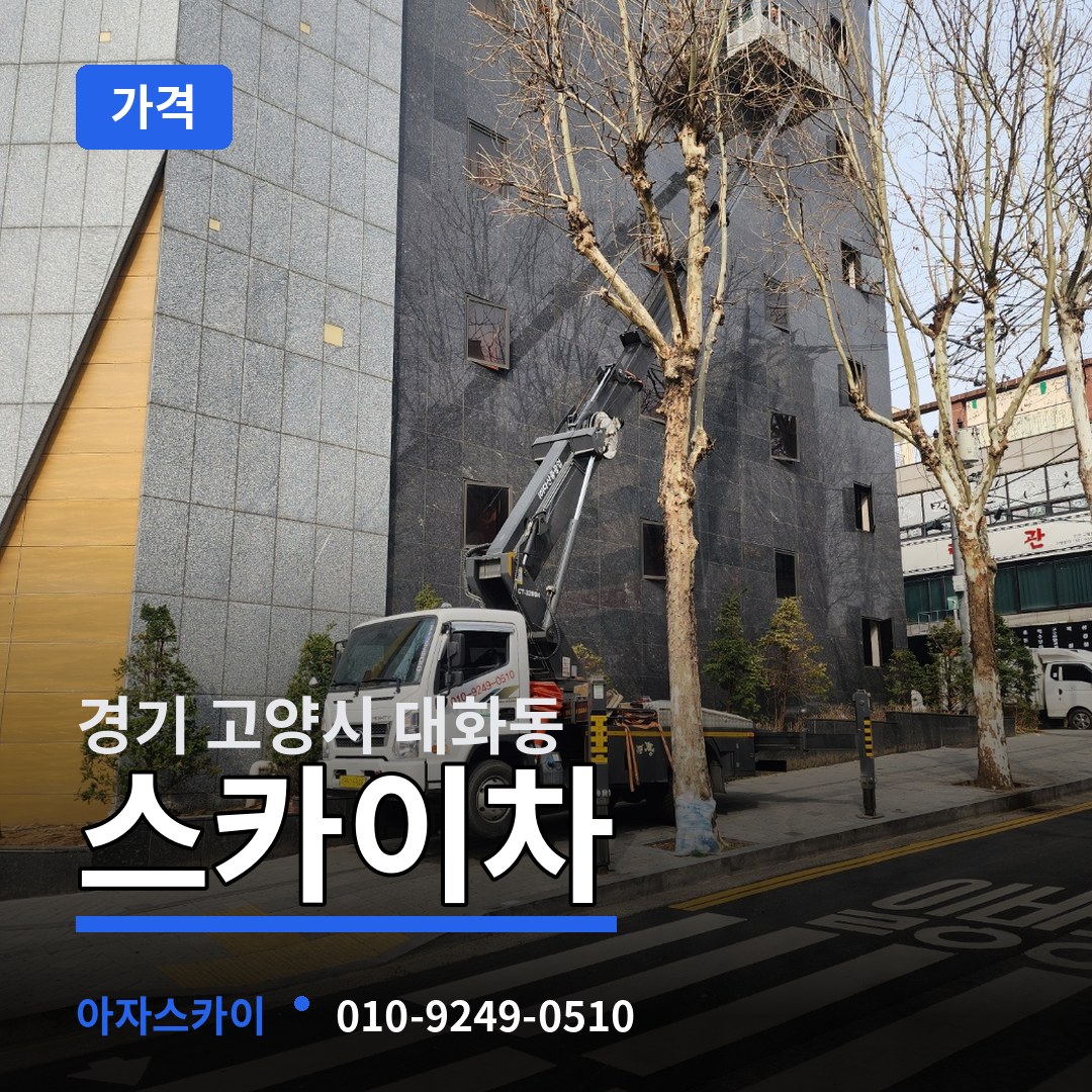 경기 고양시 대화동 스카이차 가격