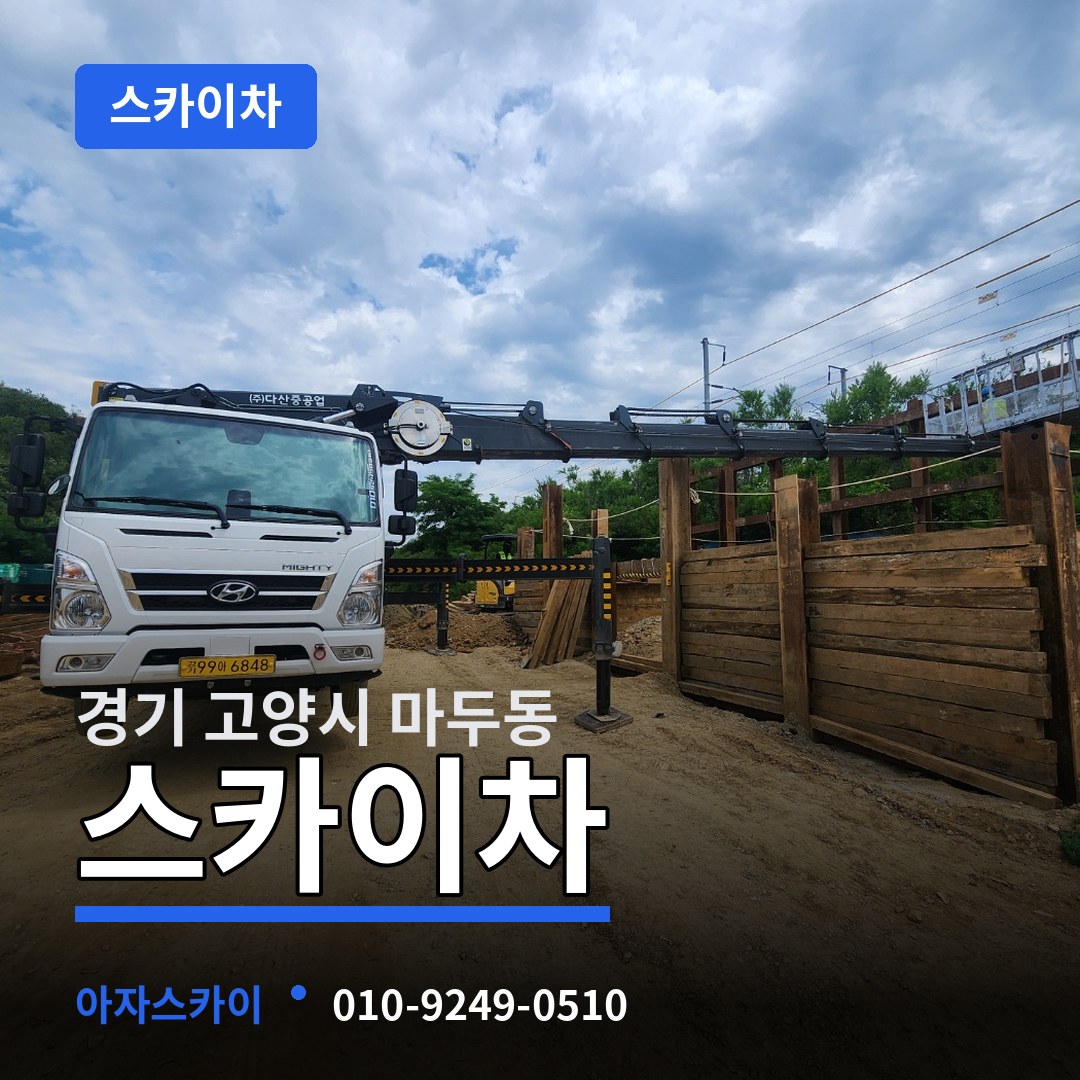경기 고양시 마두동 스카이차