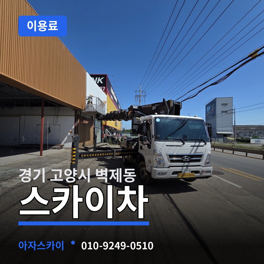 경기 고양시 벽제동 스카이차 이용료