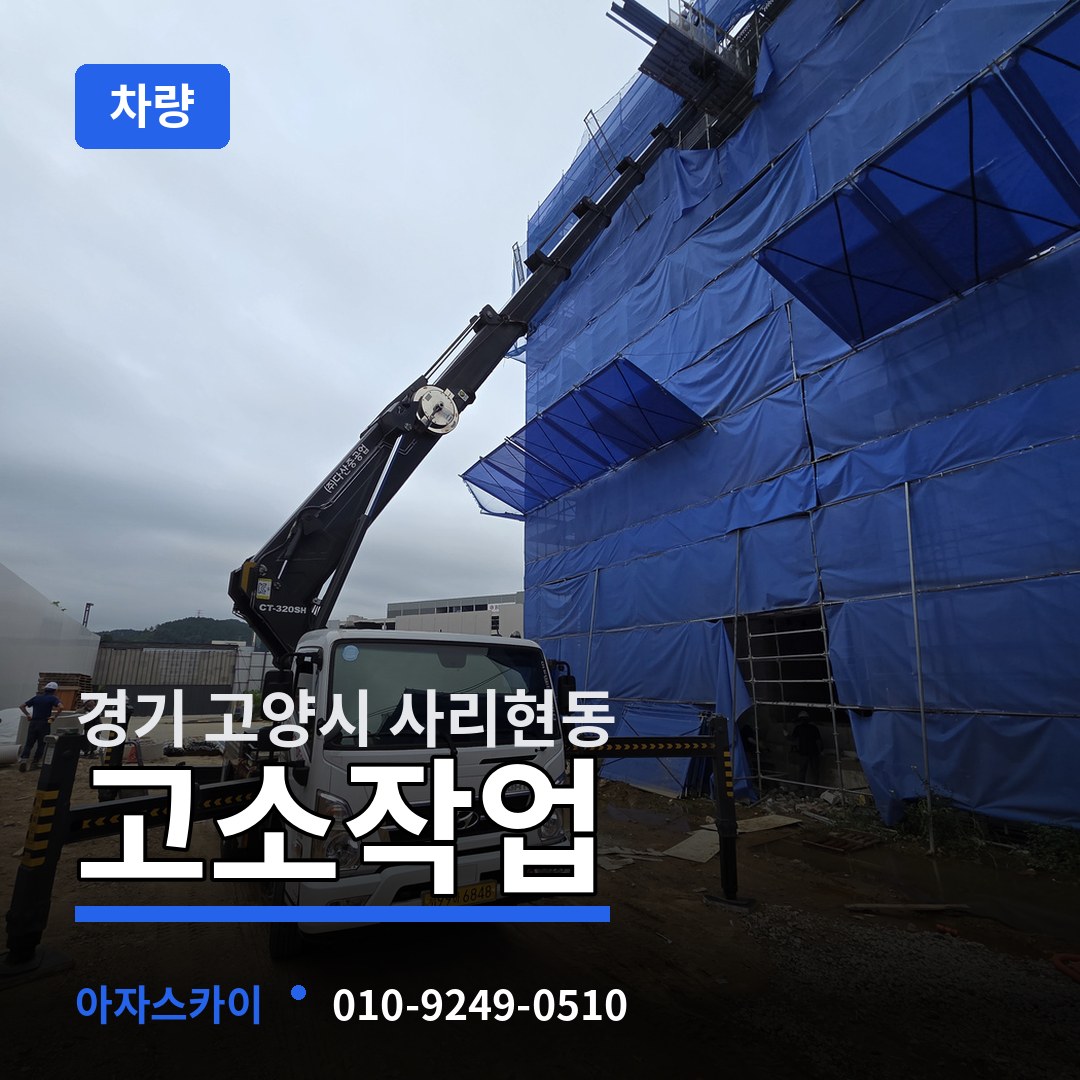 경기 고양시 사리현동 고소작업차량