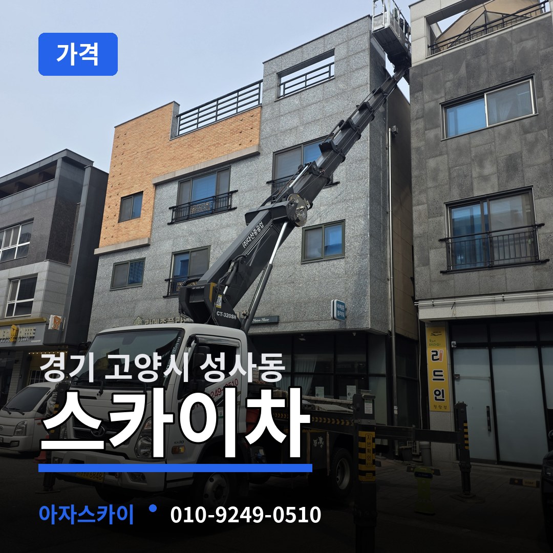 경기 고양시 성사동 스카이차 가격