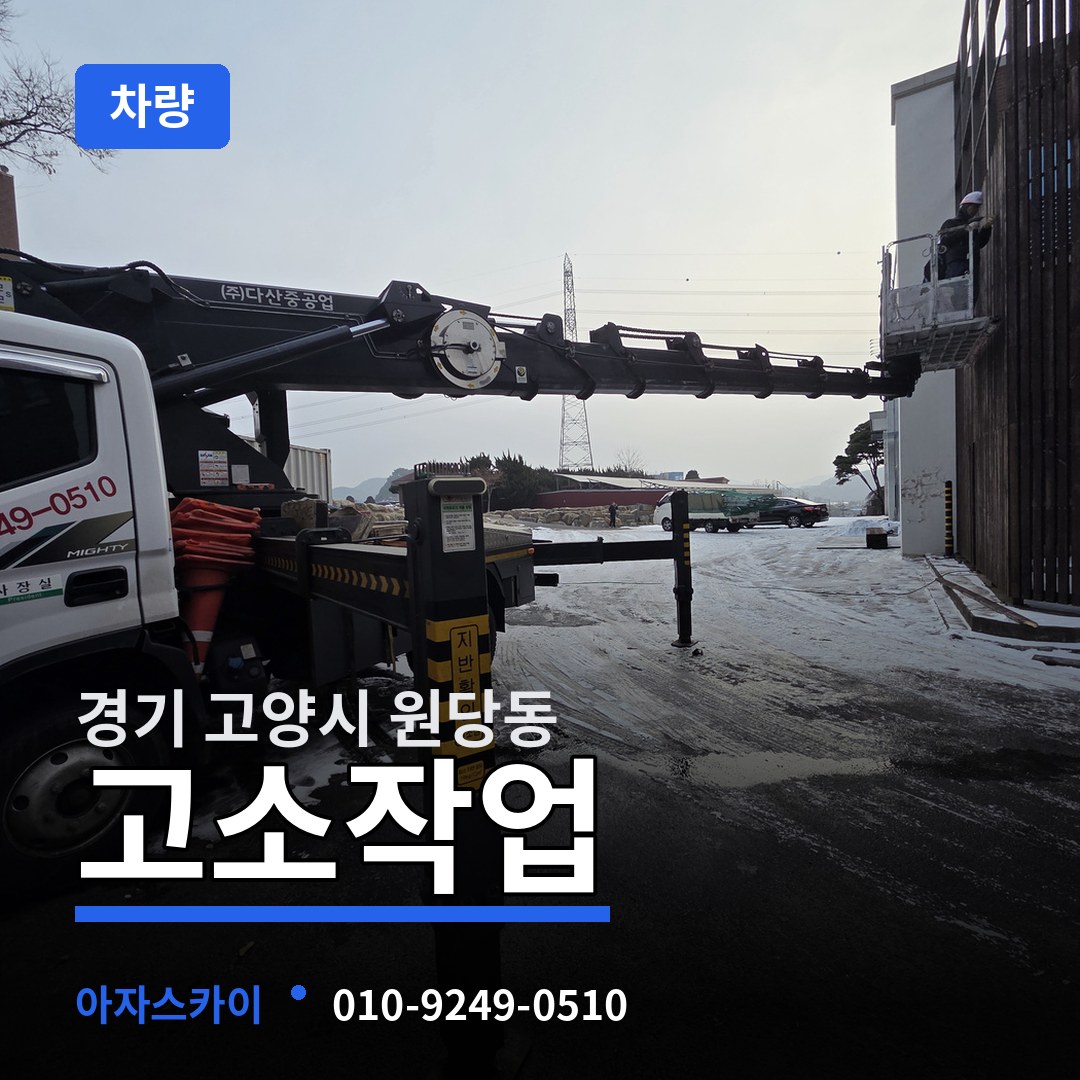 경기 고양시 원당동 고소작업차량