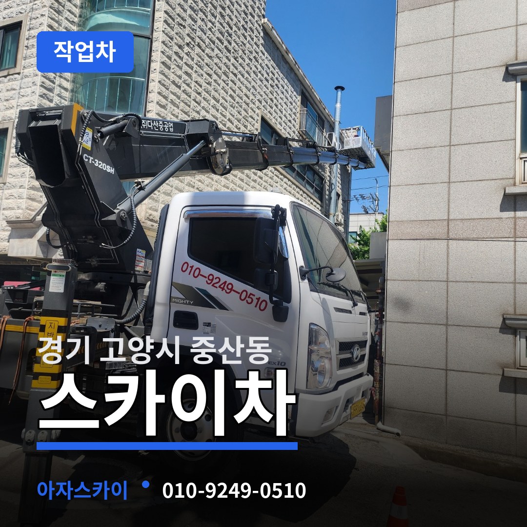 경기 고양시 중산동 스카이 작업차